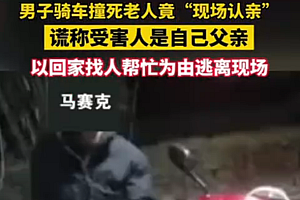 为逃避责任竟现场“认亲” 男子撞死老人现场谎称是自己父亲
