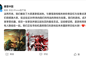 暴雪最新表态:正在寻找机遇将游戏重新带回