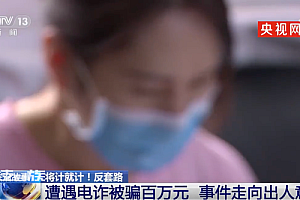 女子网恋被骗百万后把骗子骗回国 上演反诈大戏