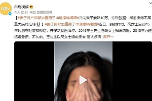 妻子流产抑郁加重男子申请撤销婚姻 法院:驳回