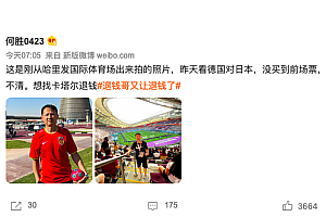 退钱哥又让退钱了!卡塔尔退钱吧!啥也看不到