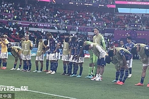 日本全队鞠躬道歉 日本球迷:把钱还回去!
