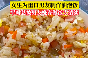 女生为男友做蛋炒饭半碗都是油 这到底是放了多少油啊
