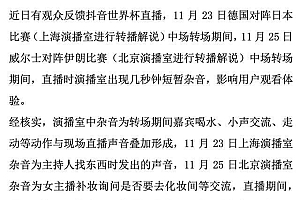 抖音回应世界杯直播时出现杂音 网友却不买账:解说还是看央视