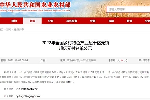 农业农村部:2022年全国乡村特色产业超十亿元镇 超亿元村名单公示