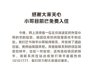 美团:已安排求助骑手酒店住宿  骑手求助信引起广泛关注