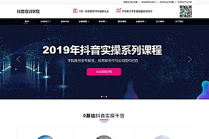 响应式抖音快手网红培训小视频拍摄技巧培训机构网站源码-织梦dedecms模板