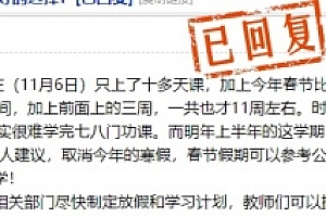南充教育局回应网友建议取消寒假:教育部规定 不行