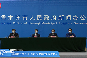 乌鲁木齐就火灾事故回应六点疑问 火灾层防火门未关闭致火灾迅速蔓延