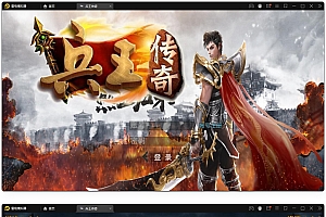 【兵王传奇手游源码】Win半手工服务端+GM后台+安卓苹果双端