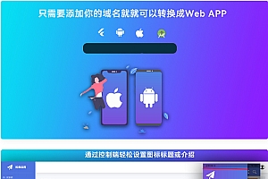 网站转换APP源代码-WebAPP源代码-网站生成APP源代码