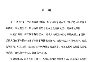 广州车展起火调查结果公布,车企回应:调试时带电操作,电气短路引发火情