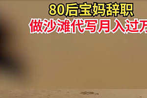 80后宝妈辞职做沙滩代写月入过万 真好,不用朝九晚五!羡慕了!