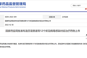 12个新冠对症治疗药物获批上市,附清单