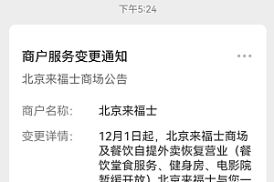北京多家商场陆续恢复营业 48小时核酸证明扫码进入