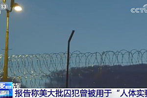 美国数千名囚犯被当成医学实验对象 这就是所谓的自由和民主