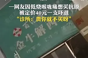 抗原曾供应全世界 为何国内一盒难求 黄牛党囤货居奇