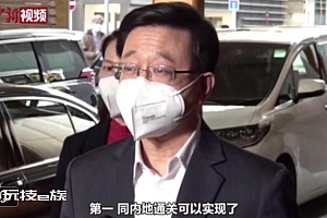 李家超:中央同意香港内地逐步实现全面通关 将努力在一月中之前落实