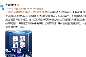 李家超:中央已同意香港内地逐步实现全面通关