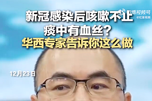 感染后咳嗽什么程度应该警惕 转阴后咳嗽会得肺炎?专家释疑