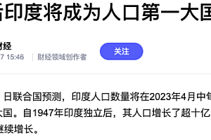 4个月后印度将成为人口第一大国 印度预计于2037年前成世界第三大经济体