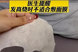 发烧敷面膜当心面瘫!一女子发烧敷20分钟面膜揭下变3D立体面具 火力有点
