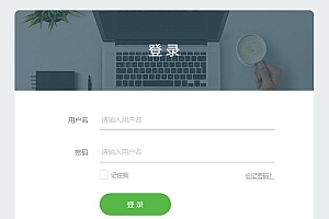 扁平简洁的HTML登录页面源码