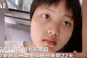 湖北宣恩17岁高一学生失联22天 女孩曾上了一辆回家方向的公交车下车后失踪