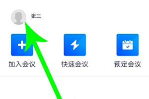 腾讯会议怎么改名字?腾讯会议改名字怎么改不了