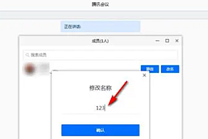 腾讯会议名字改了别人看到的是没改的 改名字怎么保存