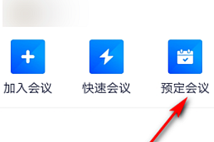 腾讯会议怎么预定会议?腾讯会议预约会议怎么使用