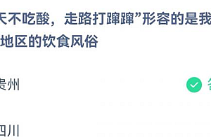 蚂蚁庄园三天不吃酸走路打蹿蹿形容我国哪个地区的饮食风俗?四川还是贵州?12.11答案介绍