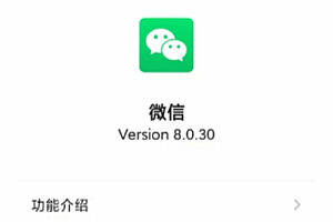 微信8.0.30更新内容:解决占用大量存储空间问题