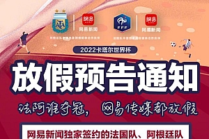 网易放假1天让员工看世界杯决赛:谁赢都是网易赢
