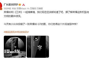 荣耀80 GT外观曝光:联合《三体》定制 辨识度十足