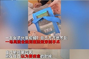 女子阳4天以为痊愈 确诊心肌炎:医生像缝衣服在自己胸口缝来缝去