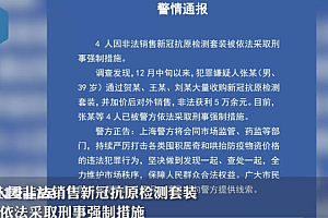 上海4人非法销售抗原被采取强制措施  市民若发现类似情况及时举报
