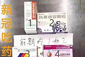 靠谱吗?“新冠吃药顺序图”在网络疯传 医生提醒很关键