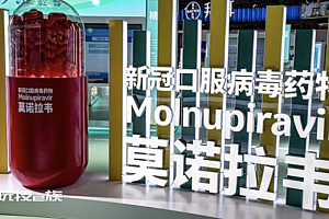 新冠药物莫诺拉韦胶囊获批进口注册   主要用于重症轻中度等高风险患者的治疗