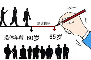 官方:实施渐进式延迟法定退休年龄 发展银发经济