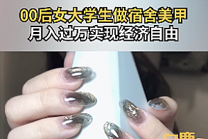 00后女大学生做宿舍美甲月入过万 还没毕业就已开店买车