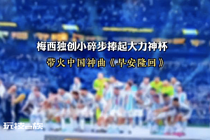 世界杯神曲创作者:唱的不是梅西,是家乡隆回