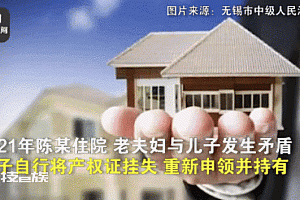 爷爷以10元成交价将房过户给孙子后反悔 法院判了