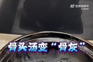 女子炖汤忘计时一锅骨头成骨灰 网友:火葬场也不过如此!