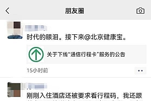 通信行程卡下线倒计时 网友:“再见,再也不见!”