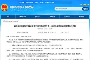 哈尔滨:进经营场所和单位严格落实扫码测温,不再查核酸