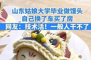 女孩靠做馒头三年内买车又买房 这哪里是馒头简直是艺术品