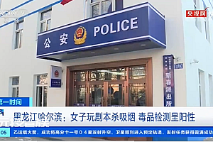 女子吸朋友递来香烟后毒品阳性 警方出动顺藤摸瓜