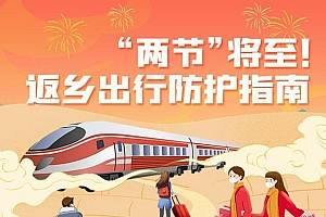 “两节”将至!这份“两节”返乡防护指南请收好