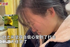 男生帮女友改论文把女友改哭了:女友自信心受了打击